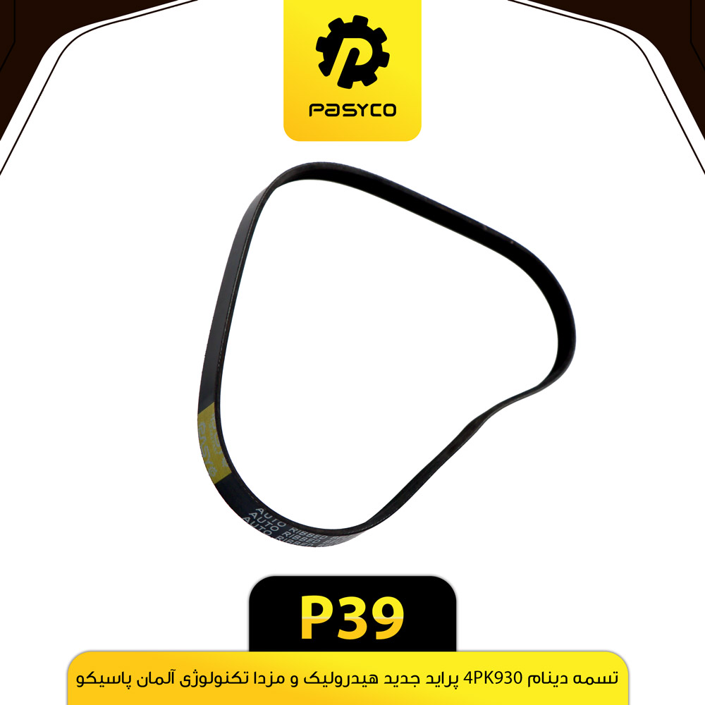 تسمه دینام کد 930 پراید جدید / هیدرولیک مزدا پاسیکو