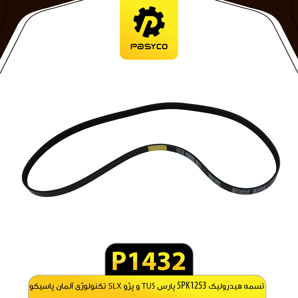 تسمه هیدرولیک 1253 پارس TU5/ پژو SLX پاسیکو