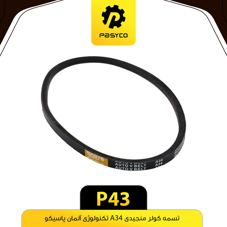 تسمه کولر منجیدی A34 پاسیکو