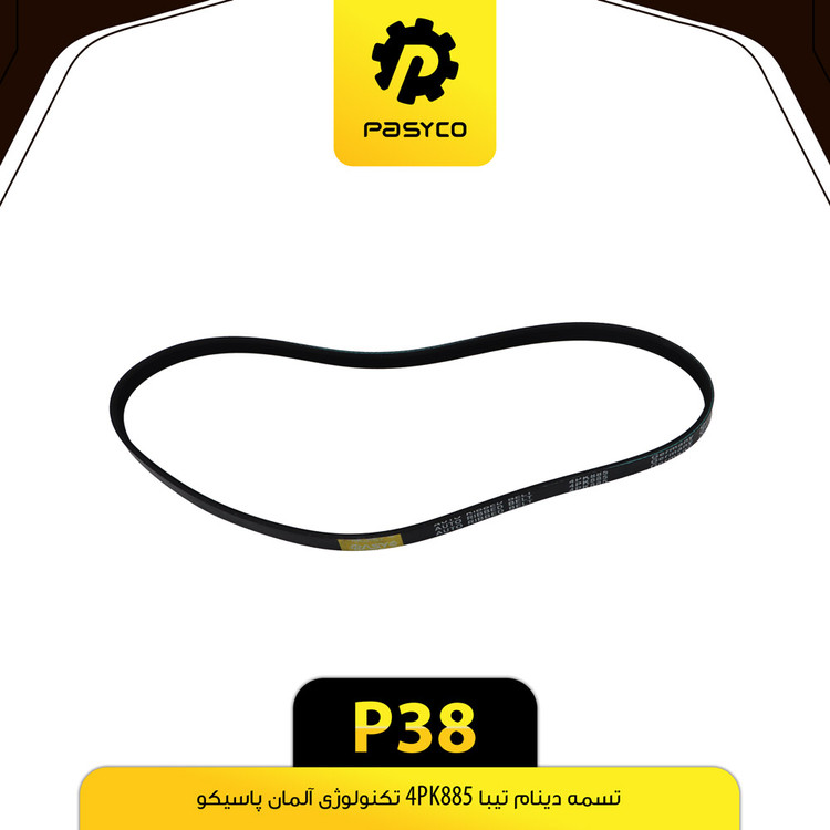 تسمه دینام پراید یورو4 885 پاسیکو