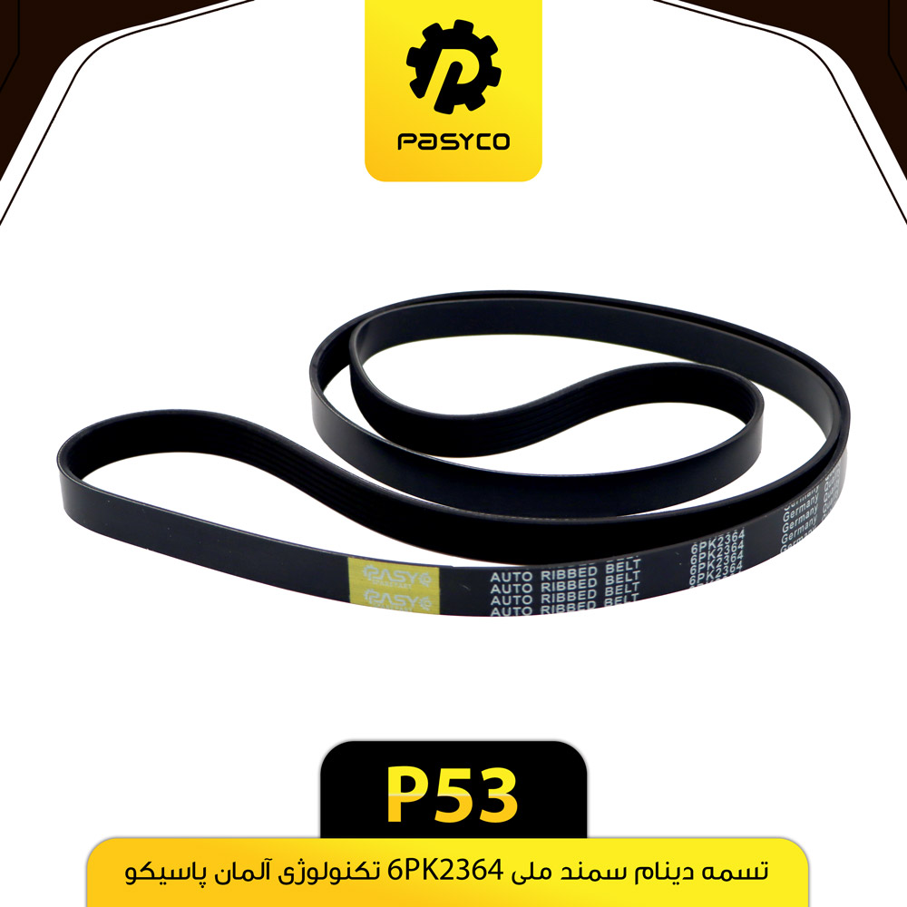 تسمه دینام سمند ملی پاسیکو