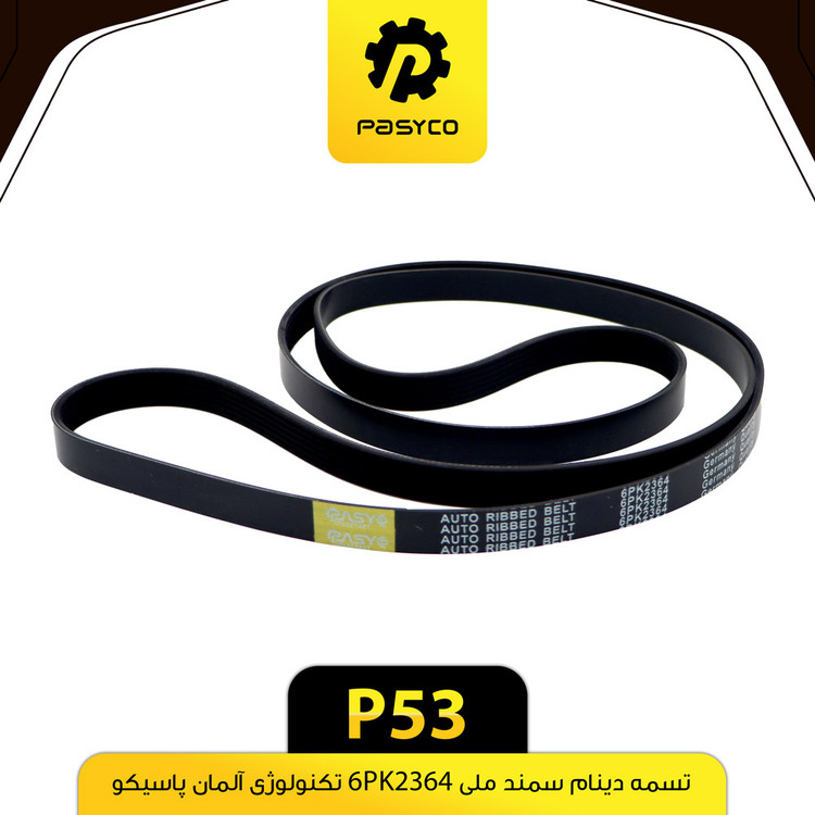 تسمه دینام سمند ملی پاسیکو