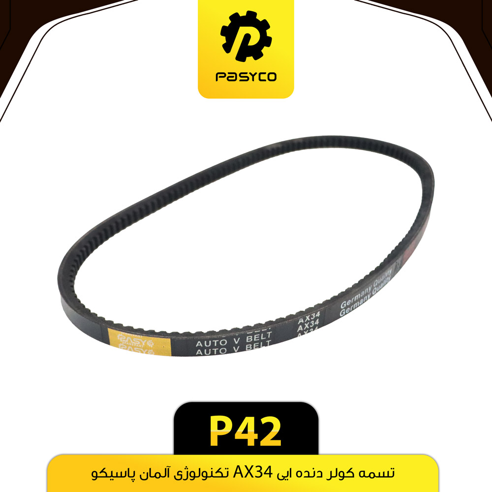 تسمه کولر دنده ای AX34 پاسیکو