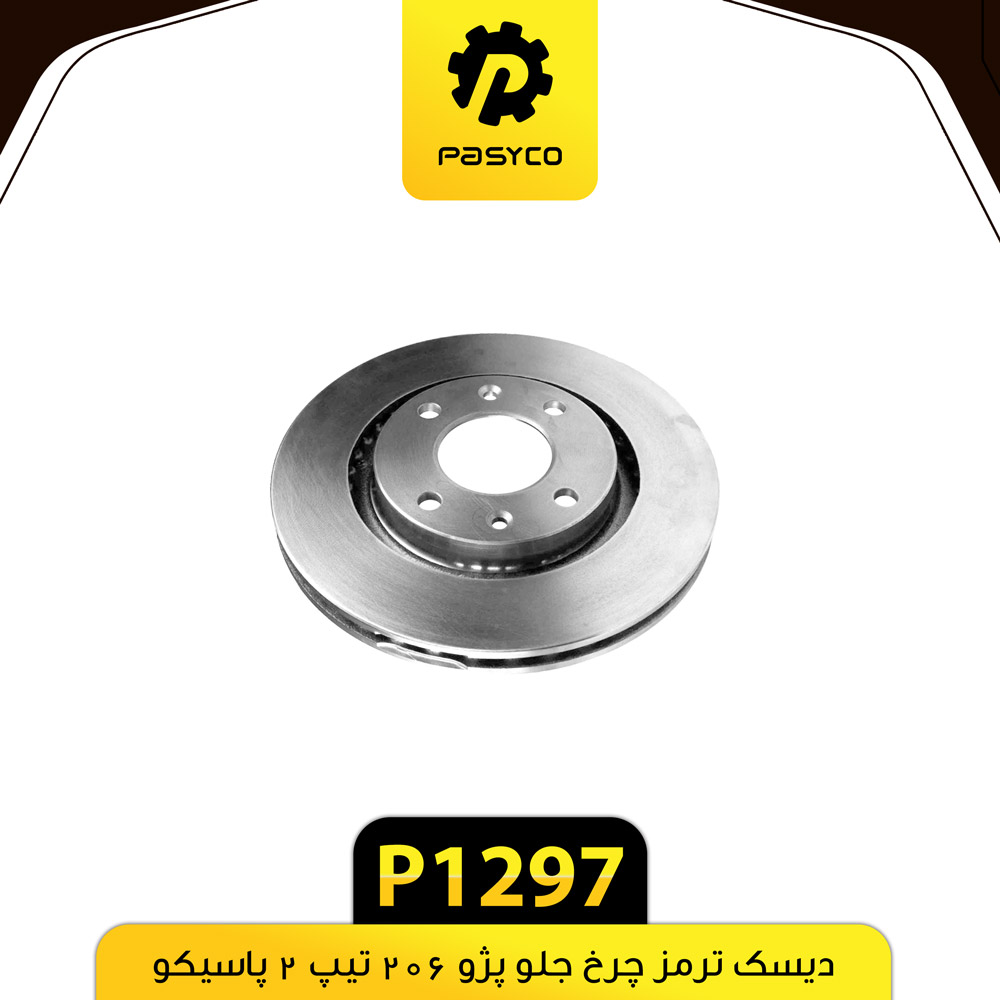 دیسک ترمز پژو 206 تیپ2  پاسیکو