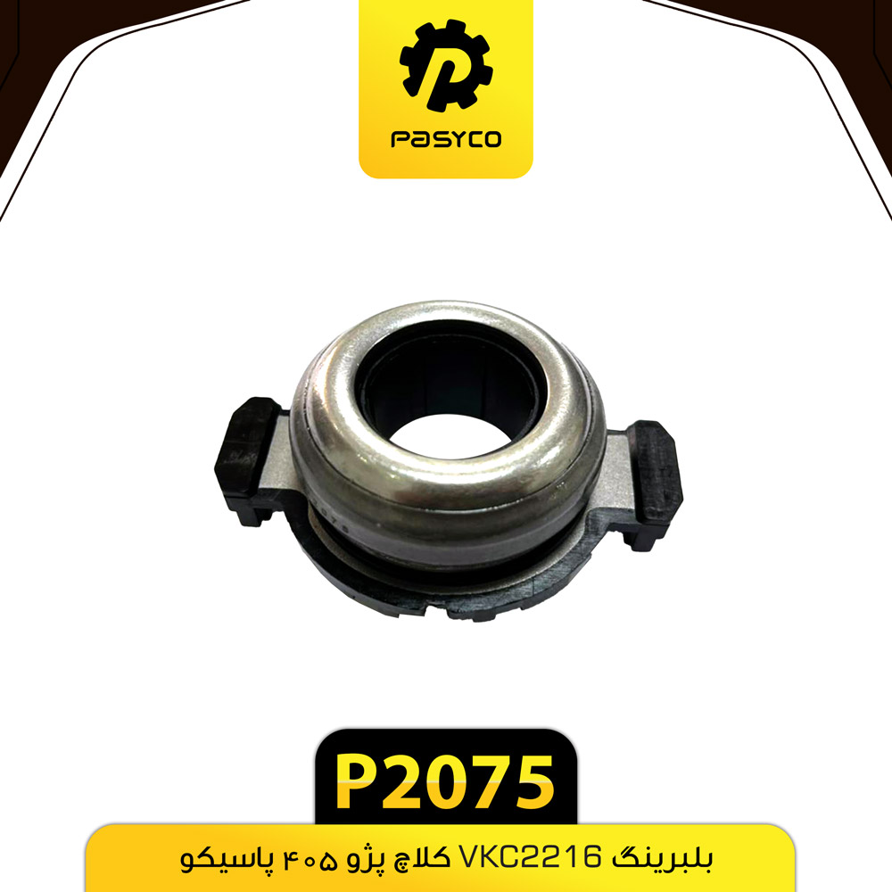 بلبرینگ کلاج پژو 405 پاسیکو
