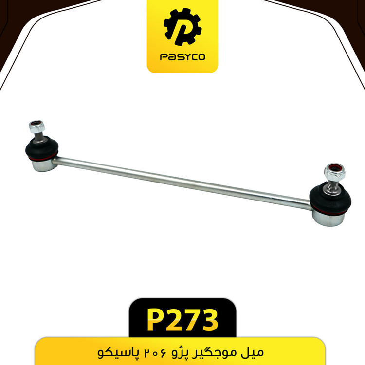 میل موجگیر پژو 206 پاسیکو