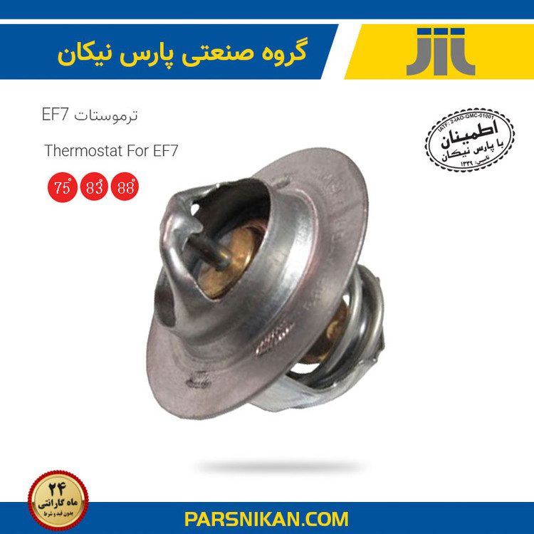 ترموستات سمند 75درجه EF7 پارس نیکان