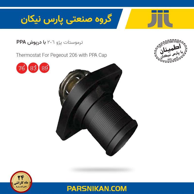 ترموستات 206 با محفظه 76درجه اصلی پارس نیکان