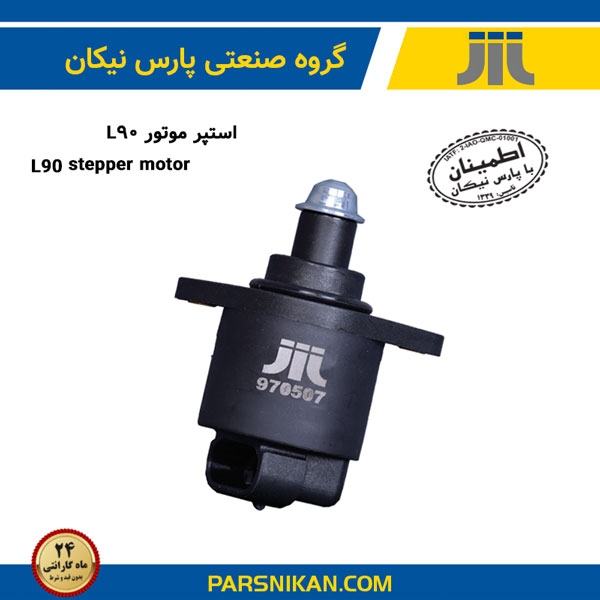 استپر موتور L90 پارس نیکان